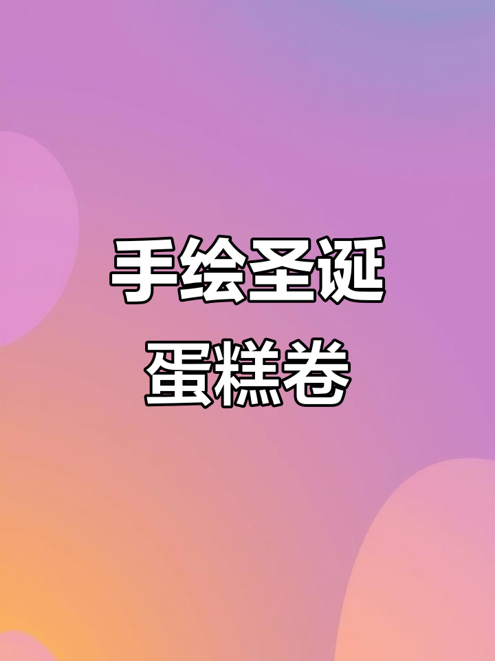 圣诞手绘蛋糕卷,简单几笔变洋气