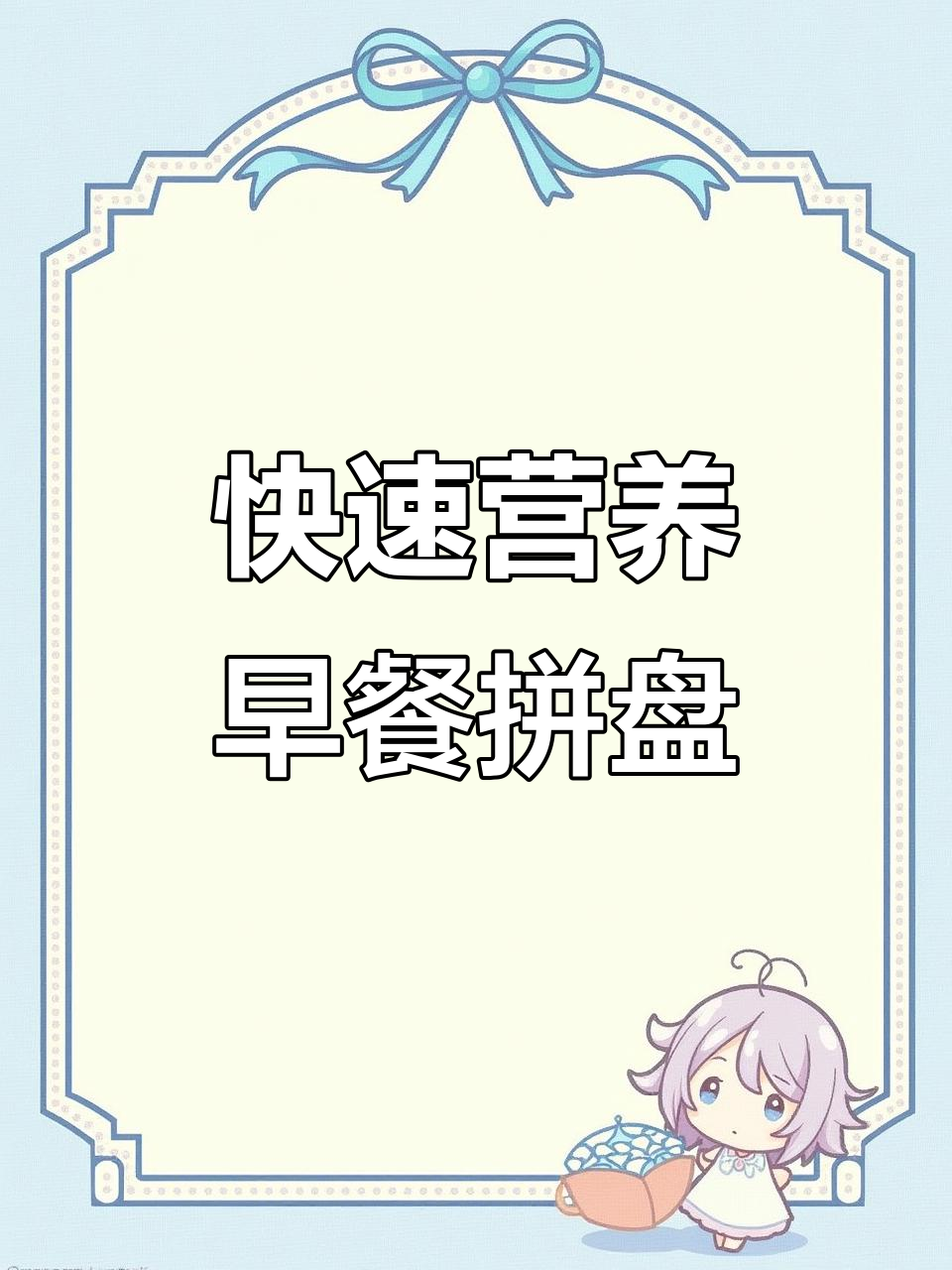 10分钟搞定营养早餐,大人小孩都爱吃的拼盘