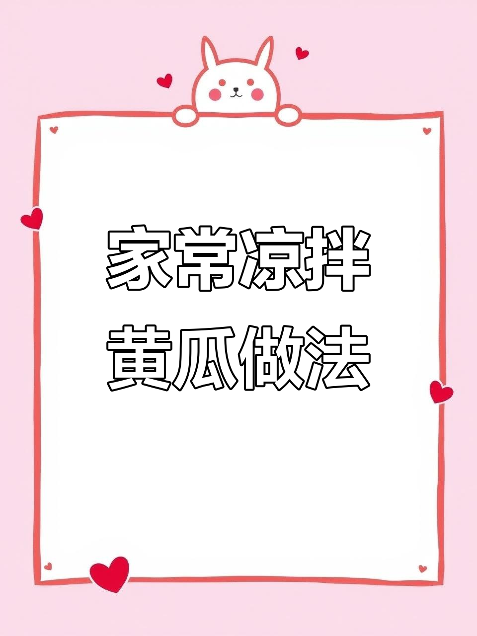 教你做正宗凉拌黄瓜,简单又美味