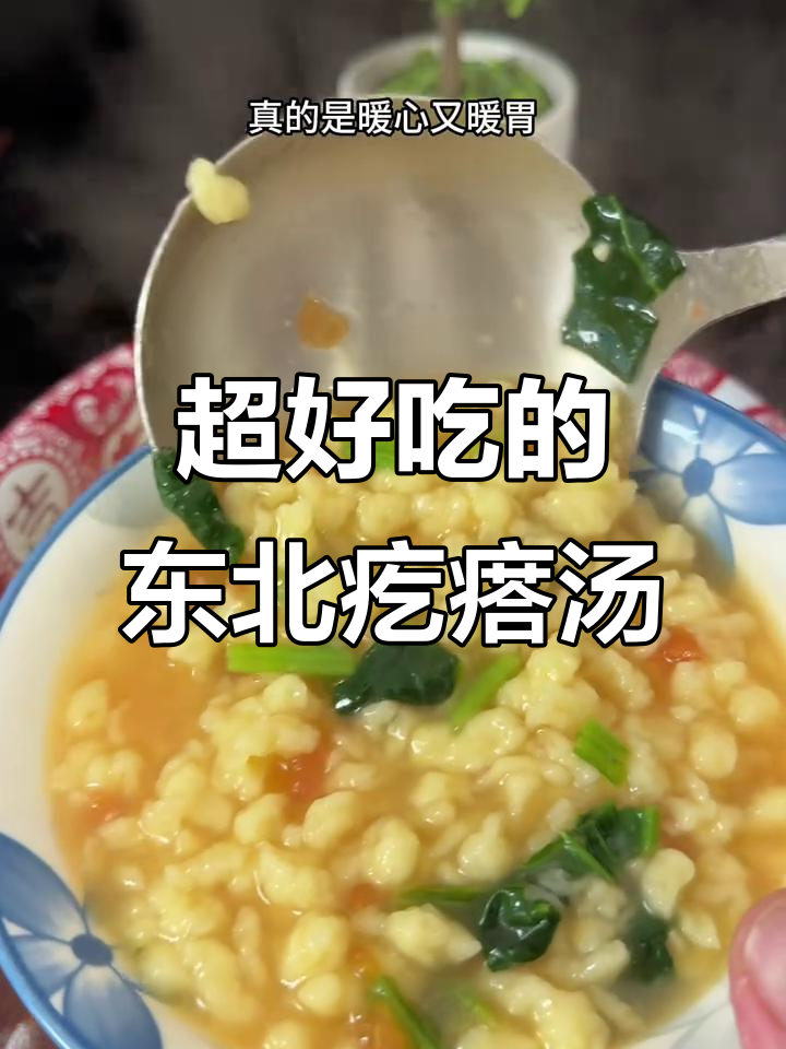 教你做正宗东北疙瘩汤,暖心又美味