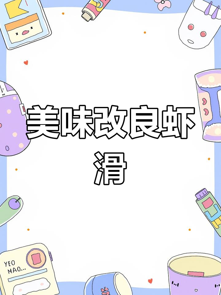 铁板虾滑新做法,味道超赞!孩子必试的美味