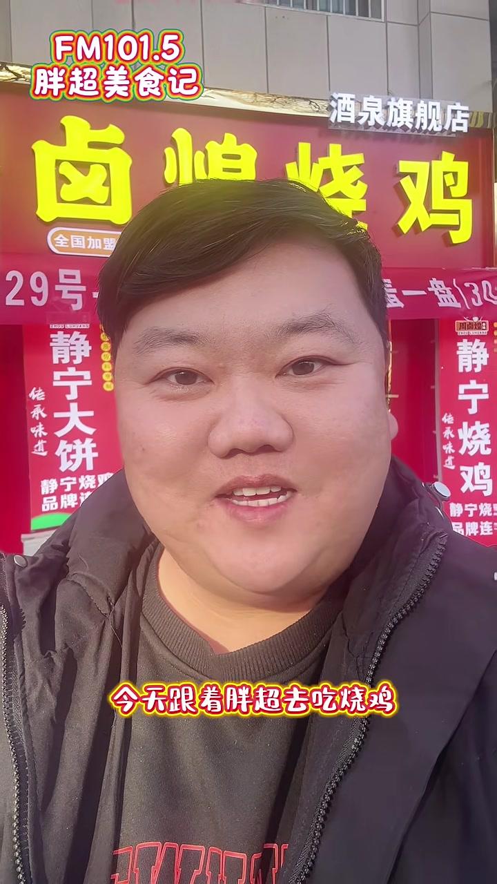 胖超美食记(97)丨老卤慢煮,香得实在——静宁烧鸡(视频制作:王超)