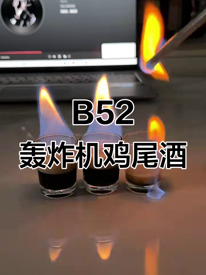 今日推荐：B52轰炸机，一款必试的经典鸡尾酒