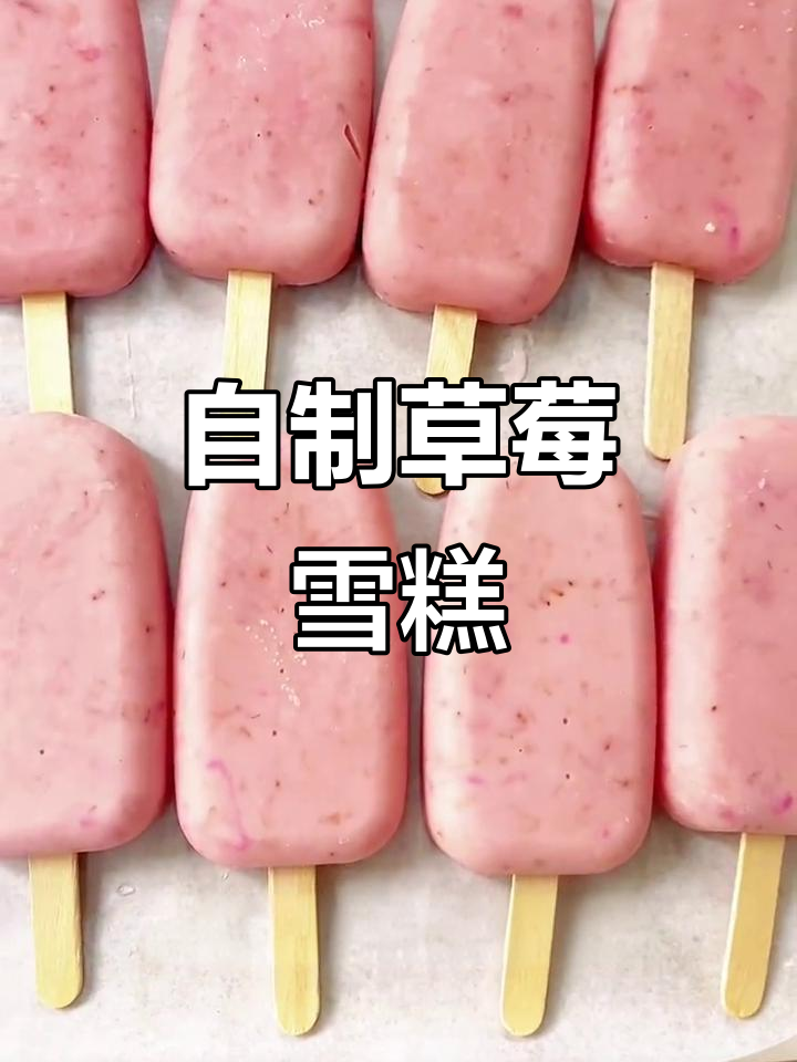 草莓雪糕制作全攻略,简单又美味