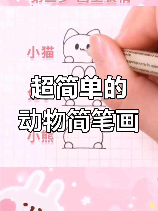 小猫、兔子和小熊的简单画法,轻松学会!