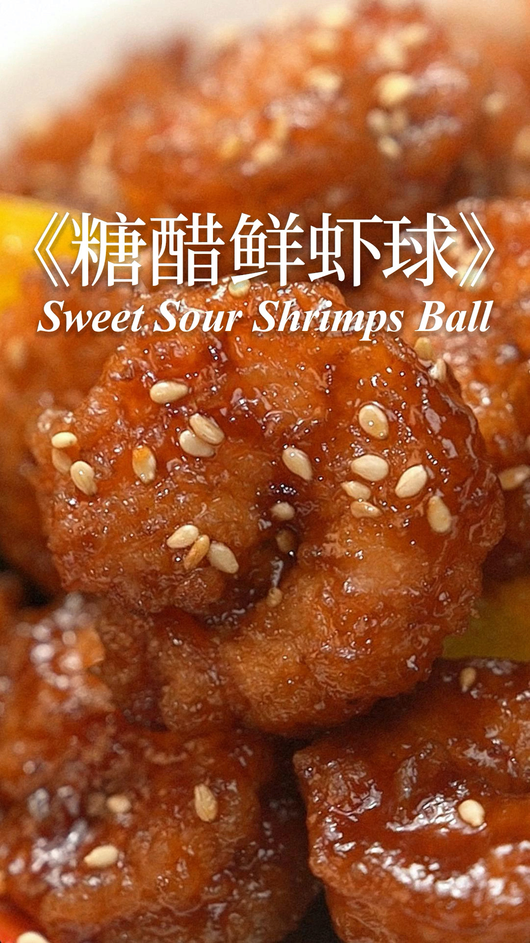 来学糖醋鲜虾球!酸甜开胃超下饭!