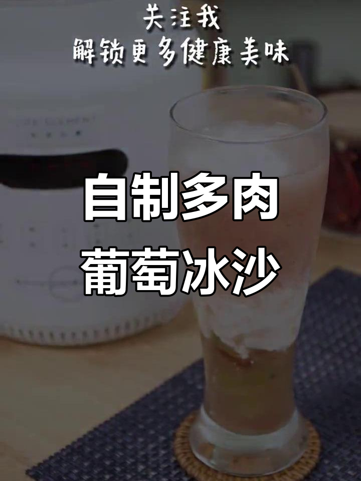 在家轻松做多肉葡萄冰沙,健康又美味