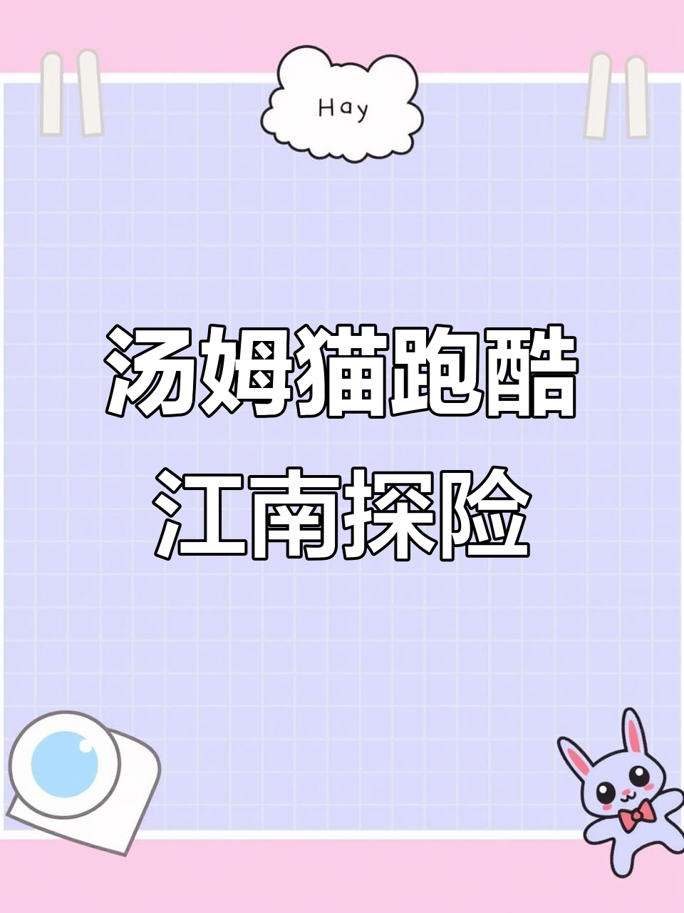 汤姆猫跑酷：穿越江南水乡，挑战神秘山洞