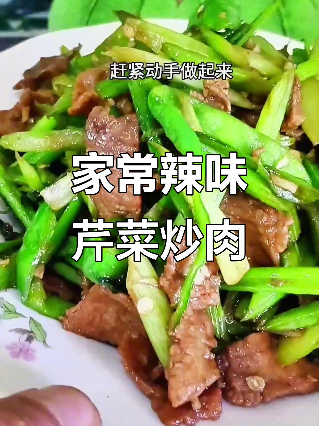 芹菜辣椒炒肉,家常下饭新风味