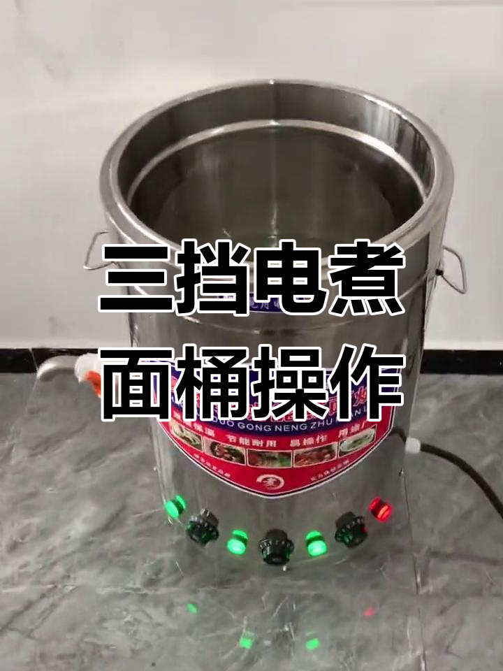 电煮面桶使用指南:三档火力调节,清洗方便
