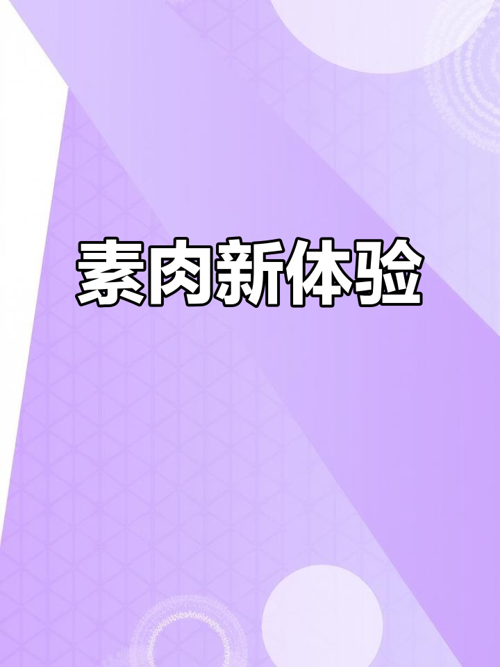 这款素肉拉丝蛋白,口感媲美真肉,香气扑鼻!
