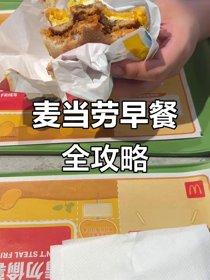 麦当劳早餐大揭秘:从猪柳蛋到芝士双鳍,每天都有新惊喜