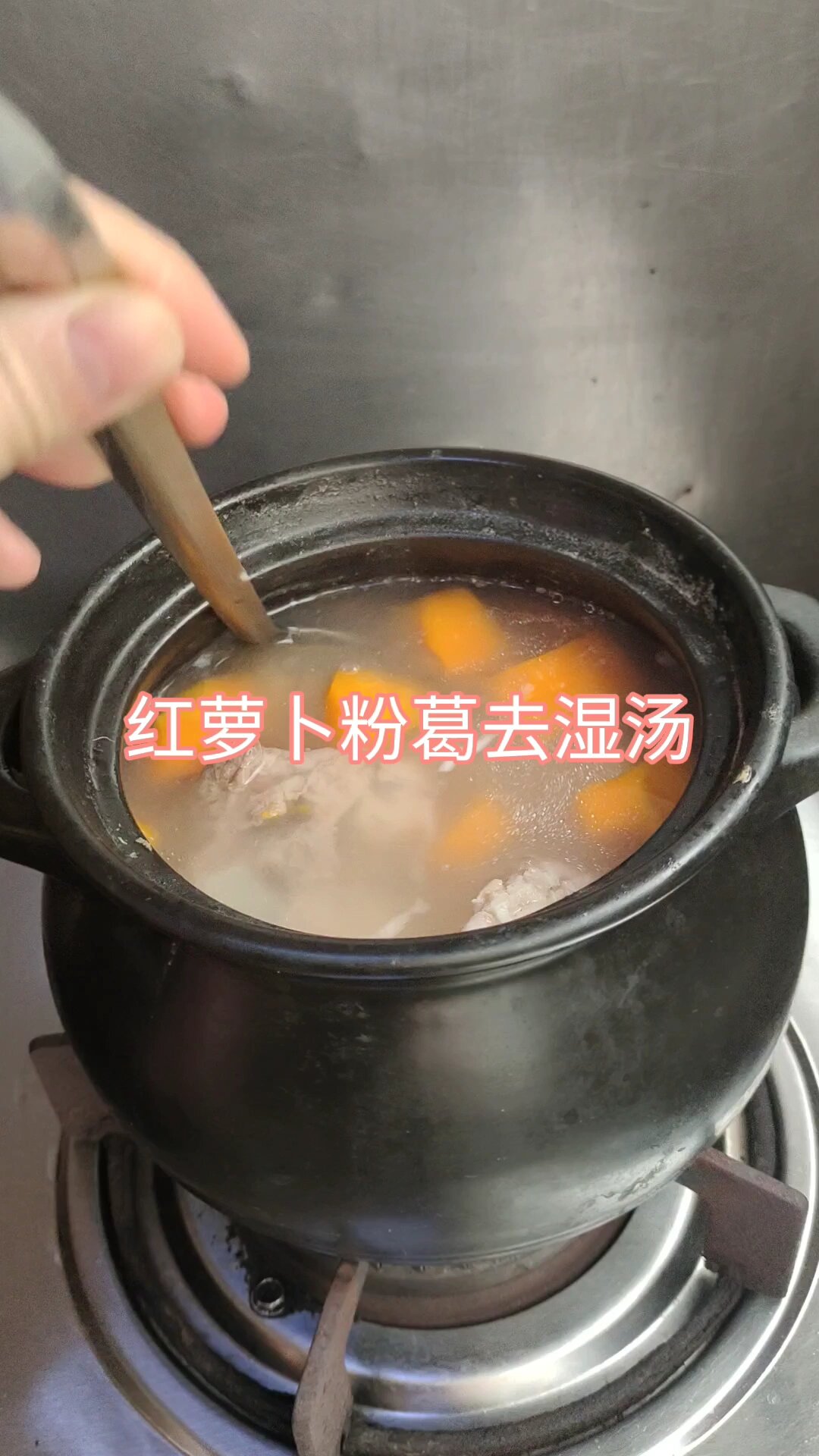 红萝卜粉葛去湿汤