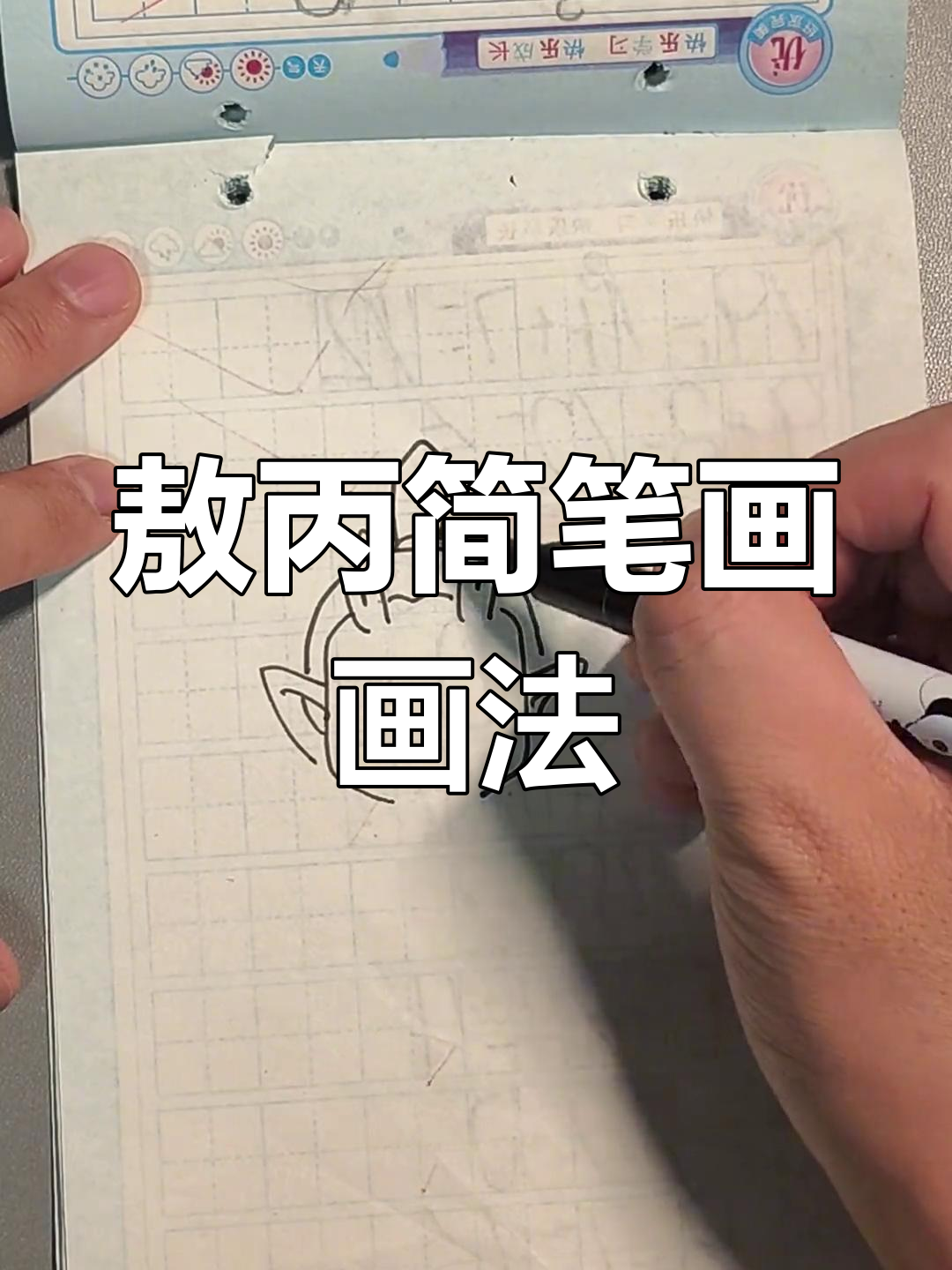 想学画敖丙?掌握简笔画,轻松制作小表情包!