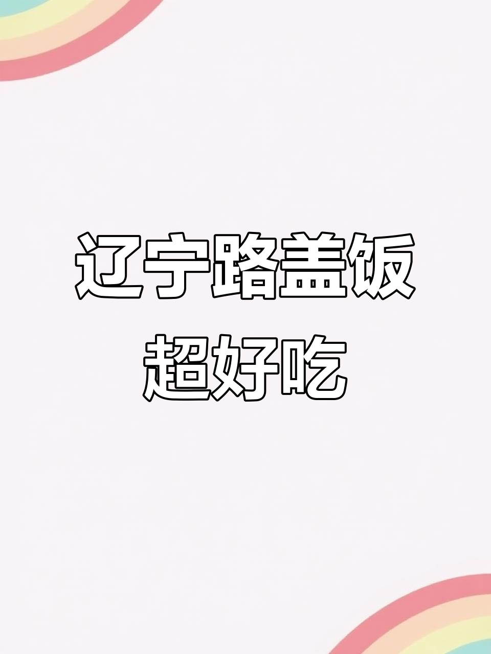 天津辽宁路这家盖饭,番茄鸡片与素烧茄子搭配绝了!