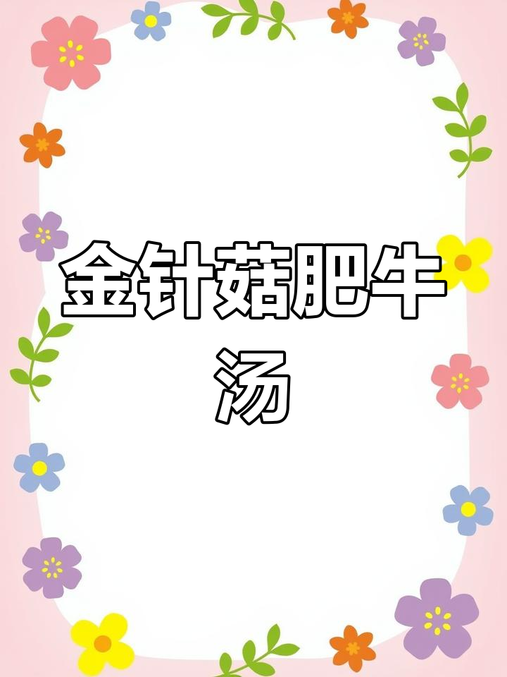 番茄金针菇肥牛汤,营养又开胃