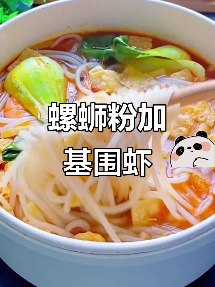 螺蛳粉配基围虾,嗦到停不下来!