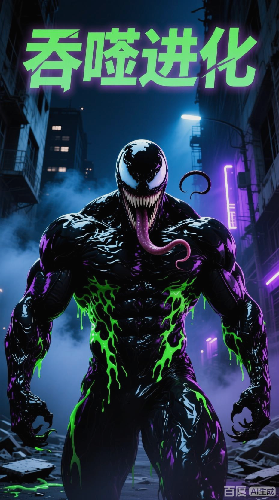 毒液附身，肌肉男的吞噬之旅