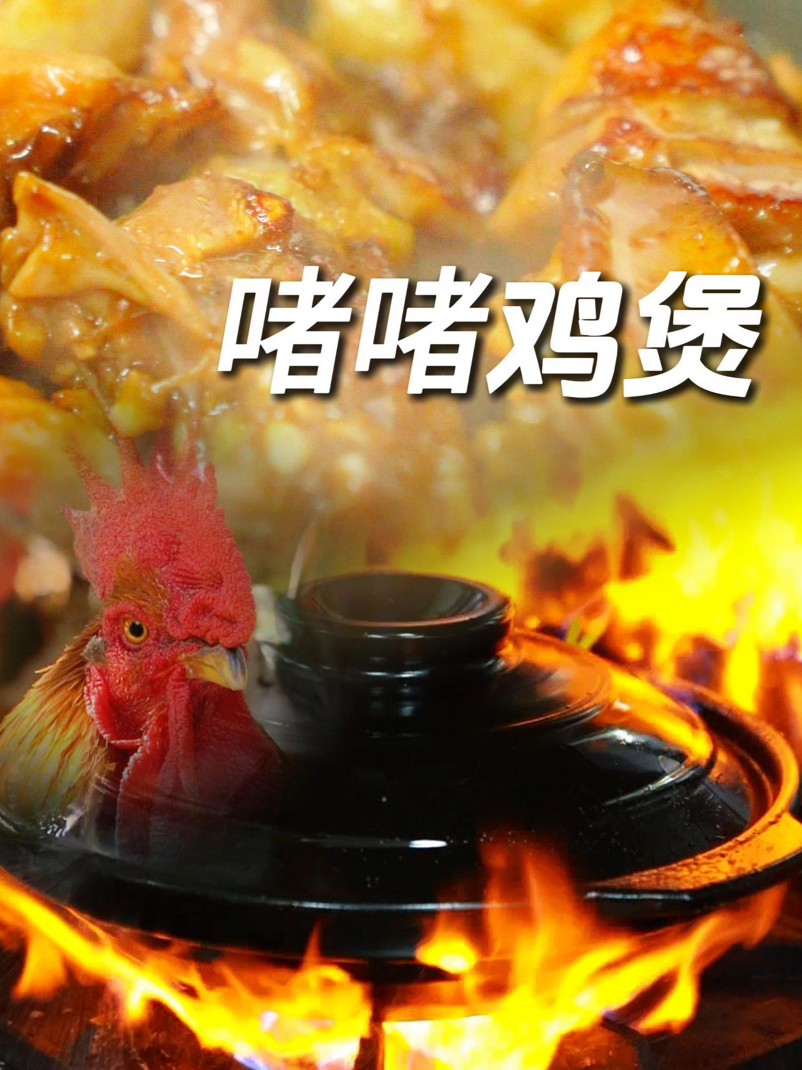 秘制啫啫鸡,一锅入魂,神秘配方等待解开 清远之行,深入后厨,为大家揭露广东名菜啫啫鸡好吃的