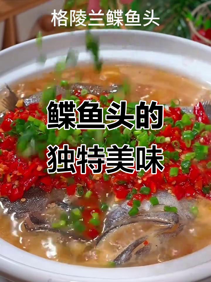 鲽鱼头鲜嫩无腥,清蒸或剁椒皆宜,胶质丰富口感绝佳