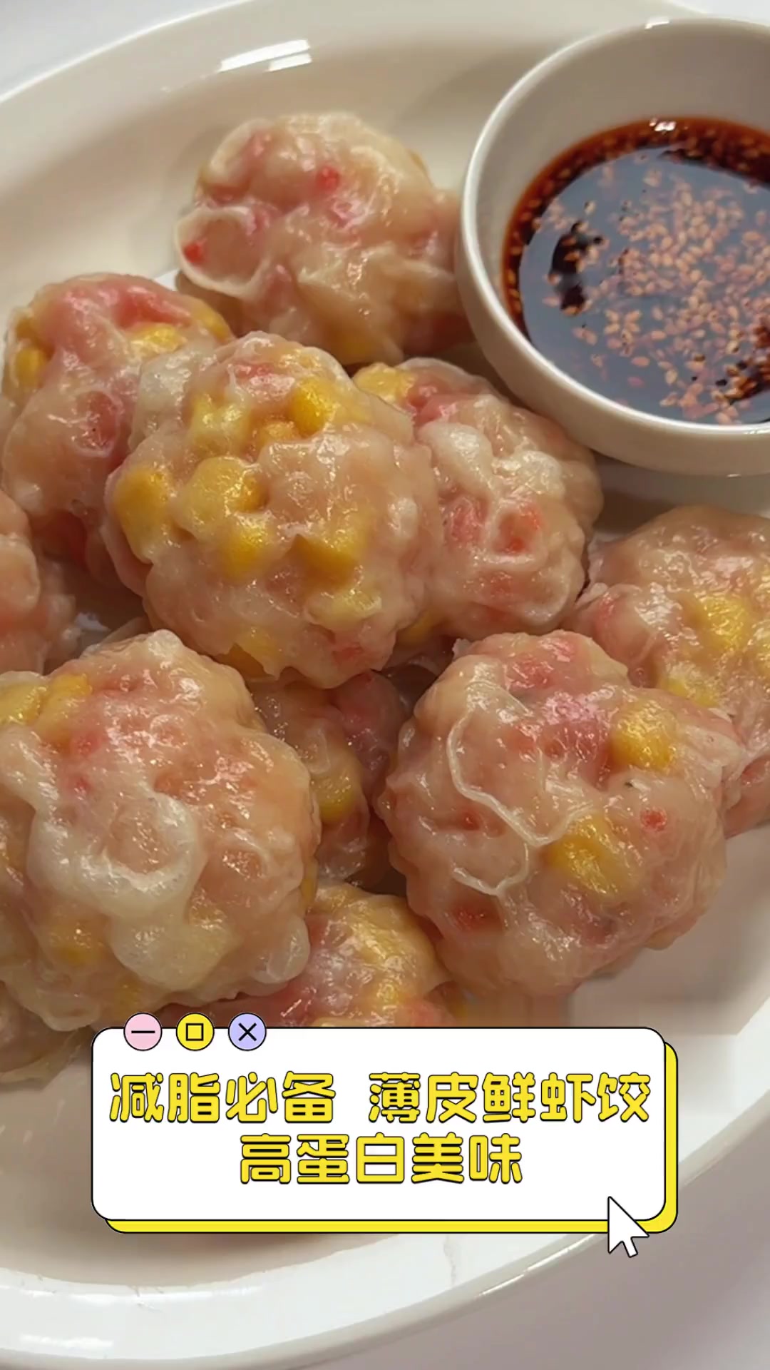 减脂必备,薄皮鲜虾饺,高蛋白美味