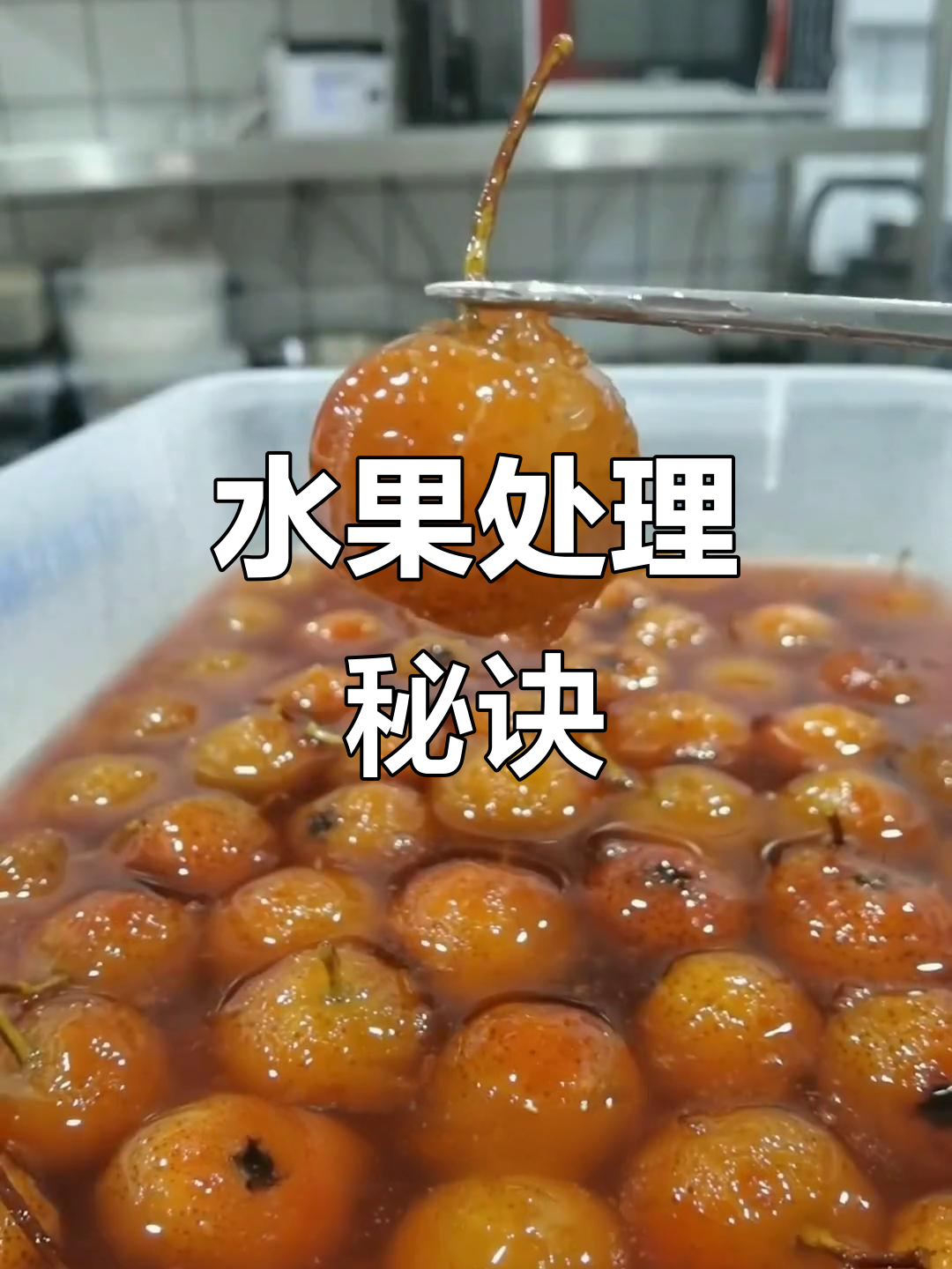 吊山楂炸皮,小金橘开十字口,背后原因揭秘!