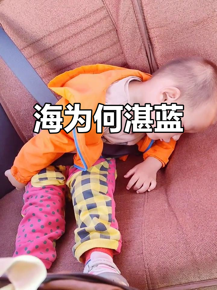 “为什么海是蓝的?因为小鱼在吹泡泡,蓝色泡沫满天飞。”