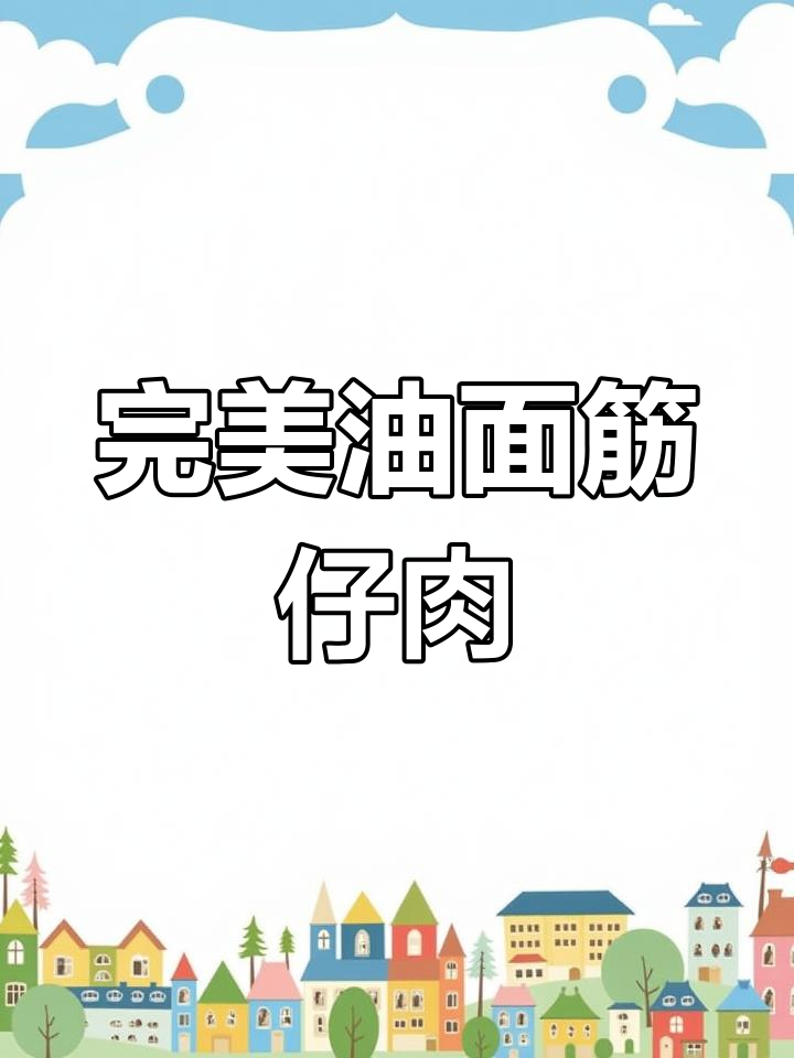 油面筋塞肉,家常美味做法大揭秘!