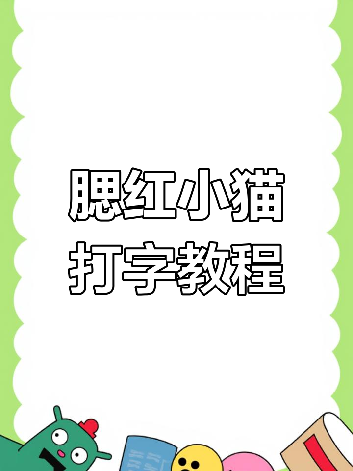 原来你是腮红小猫,打字也能这么有趣!