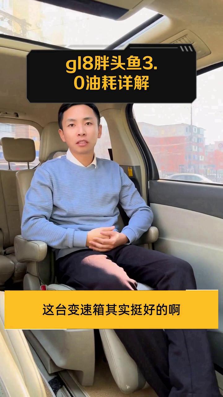 gl8胖头鱼3.0油耗详解