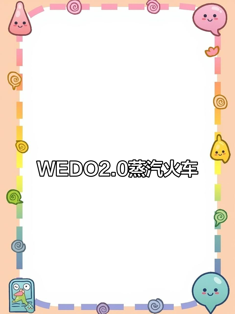 蒸汽火车的魅力与挑战:WEDO课程探索