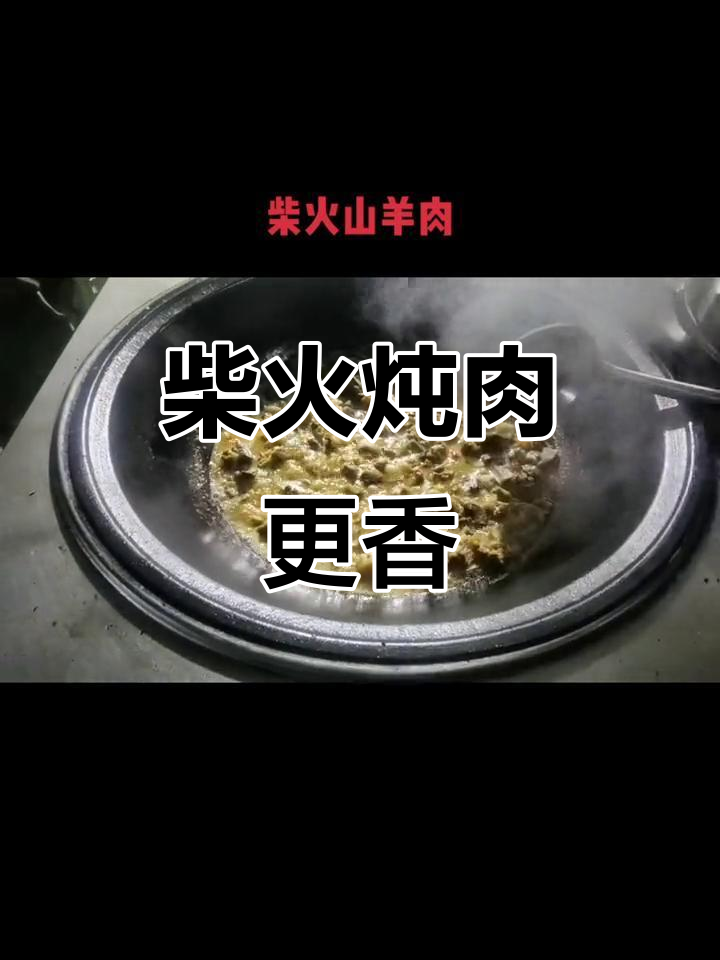 柴火炖羊肉,成本低味道更浓郁,喜欢的话赶紧试试!