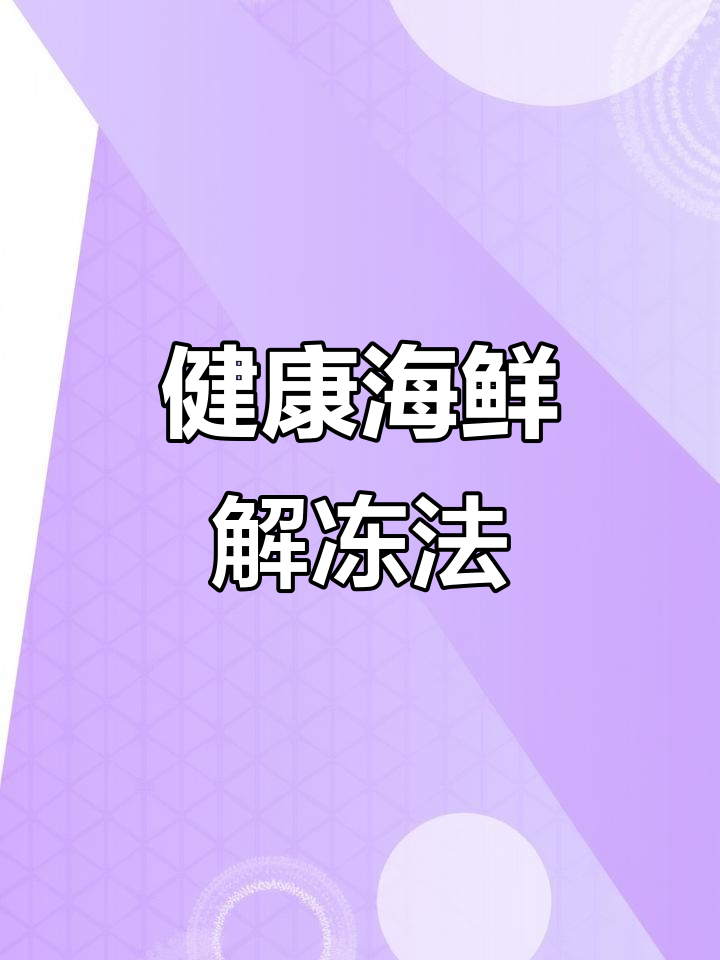 野生海鱼解冻技巧,健康无添加,尽显食材本味!