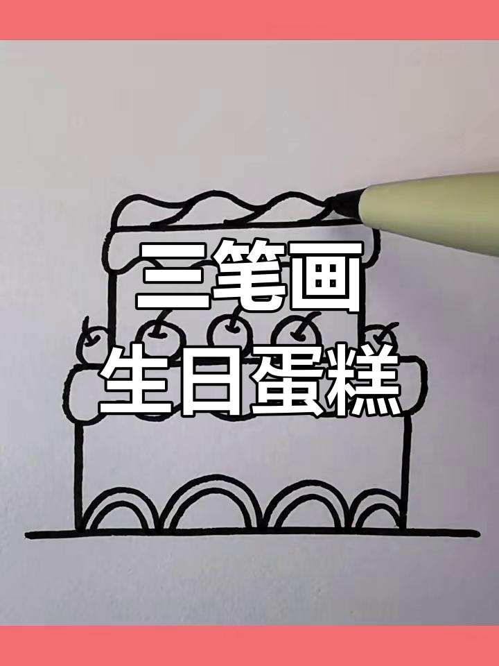 用三笔画出可爱生日蛋糕,简单又有趣!
