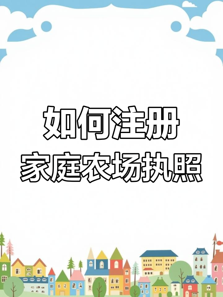 家庭农场营业执照办理全流程,经营范围这样写更合适