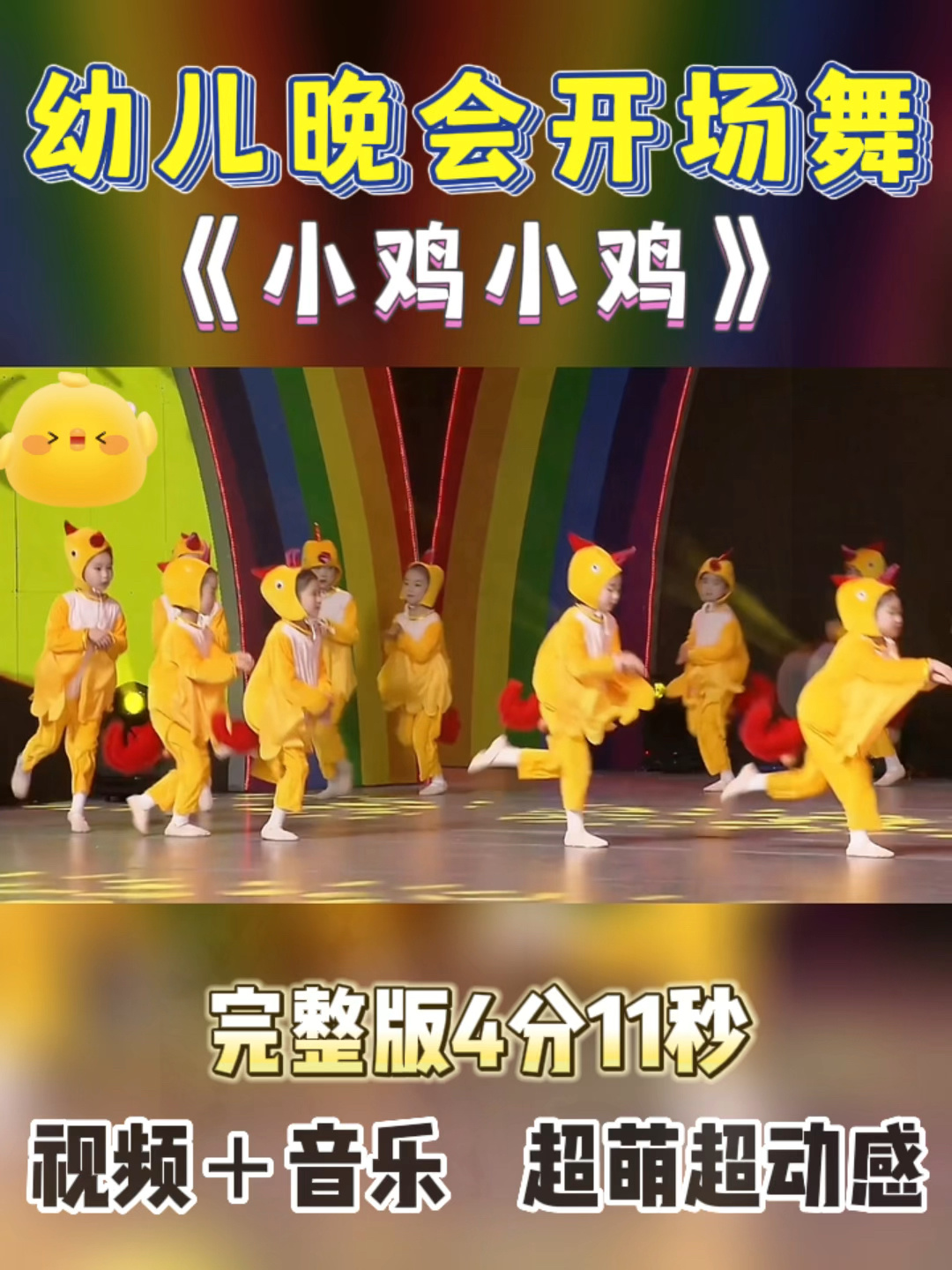 幼儿晚会开场舞《小鸡小鸡》
