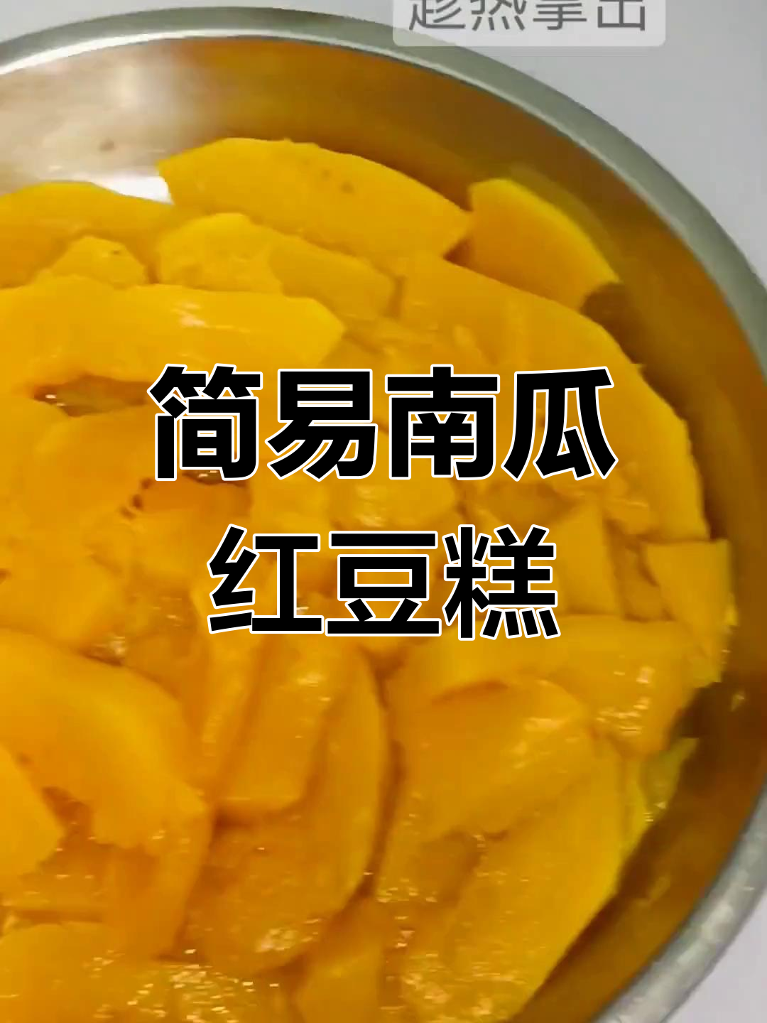 南瓜红豆糕,简单又美味,值得一试!