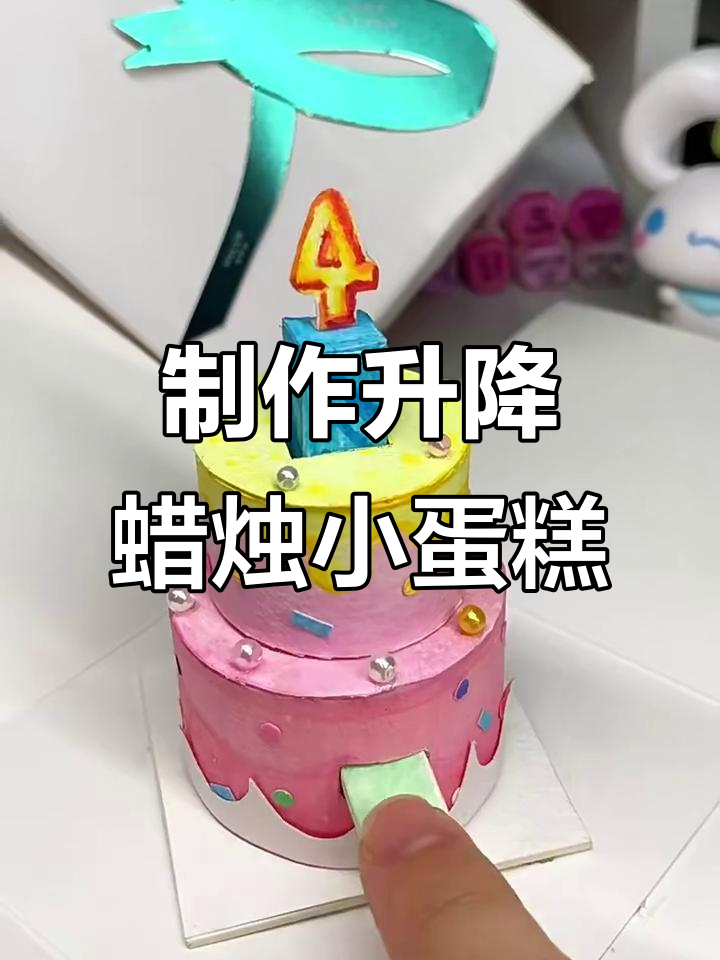 自制升降机关蛋糕，创意教程大公开