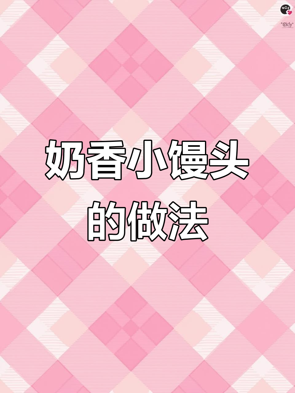 用纯牛奶做的小馒头,松软香甜,孩子超爱,营养早餐首选!