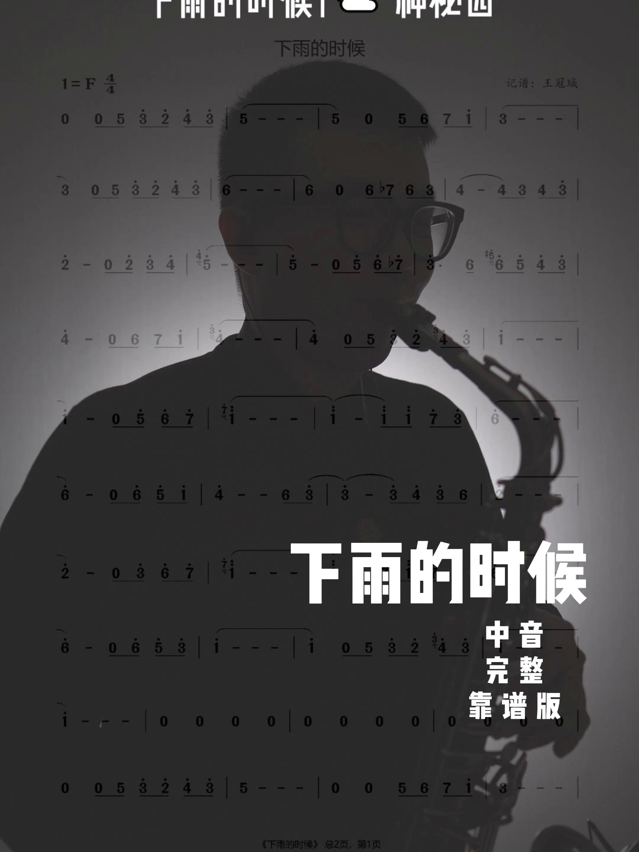 《下雨的时候》中音萨克斯完整版