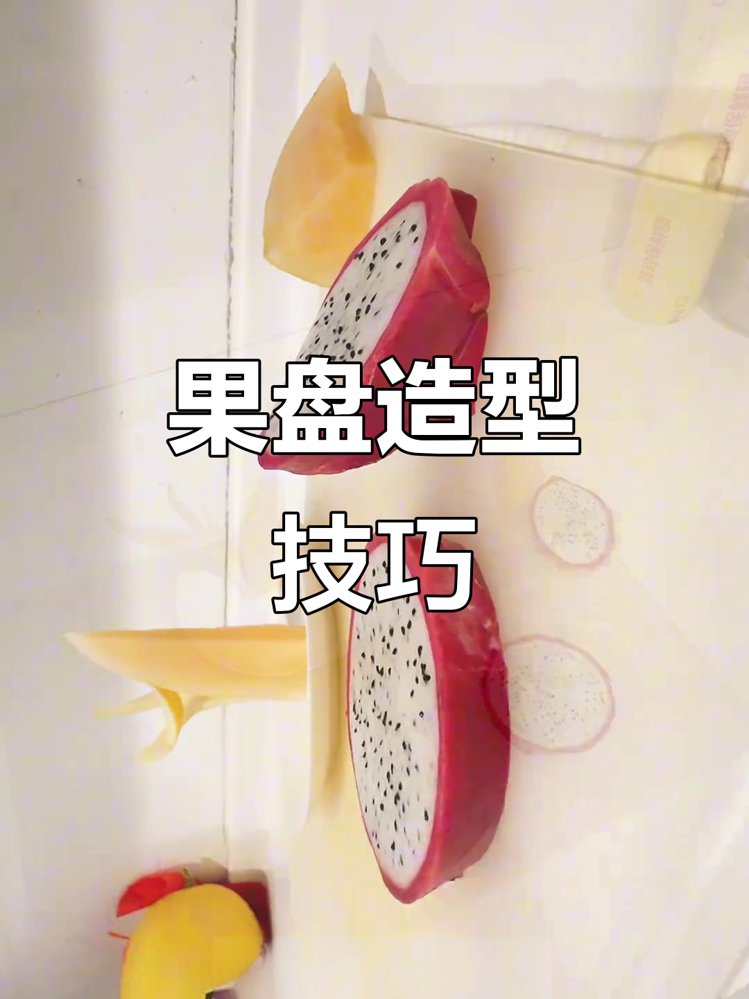 创意水果拼盘大比拼,暗位果盘VS大盘子,哪种更胜一筹?