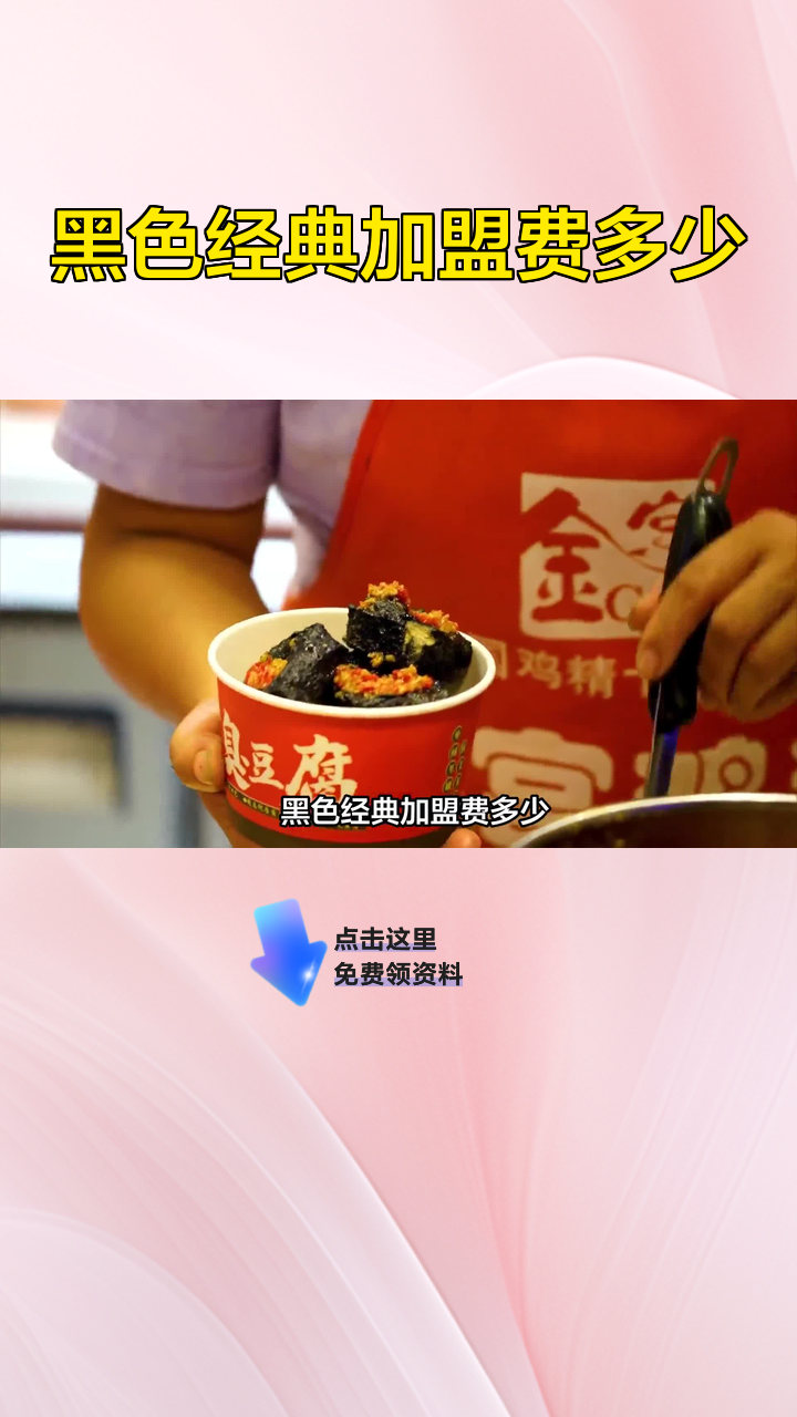 黑色经典加盟费多少
