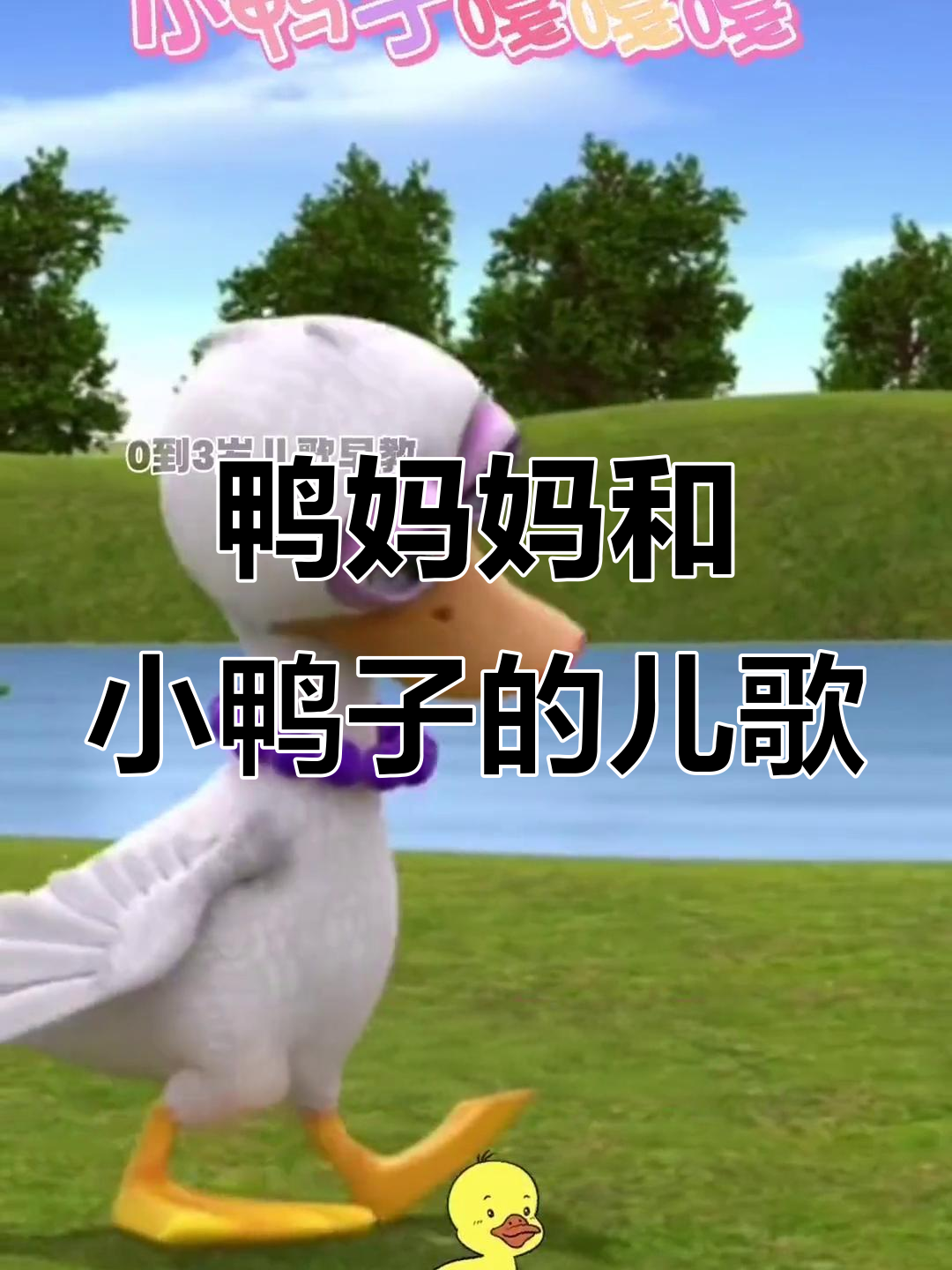 小鸭子跟着妈妈水里游,扁嘴儿歌欢乐多