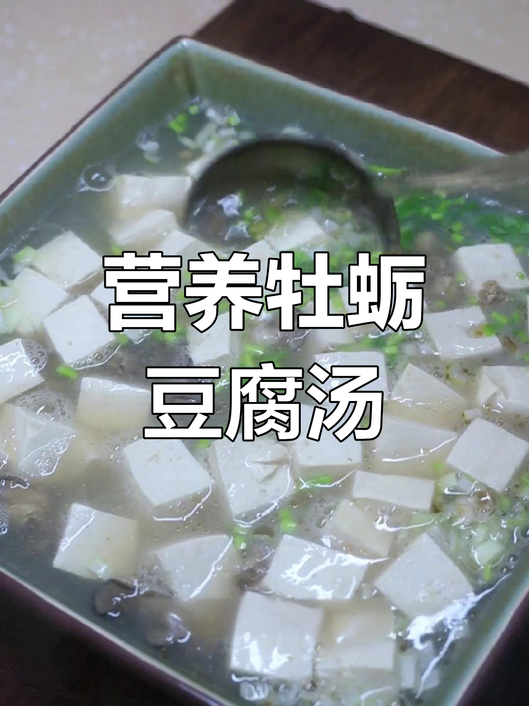 鲜美牡蛎豆腐汤,减脂又滋补,十分钟搞定!