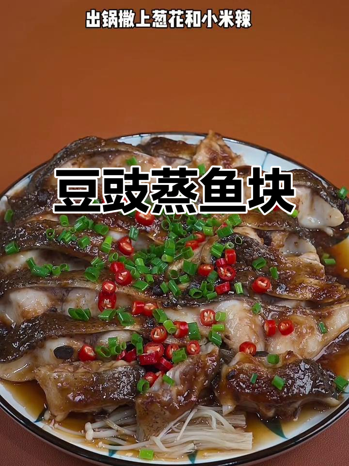 豆豉蒸鱼块,鲜嫩又入味,做法超简单