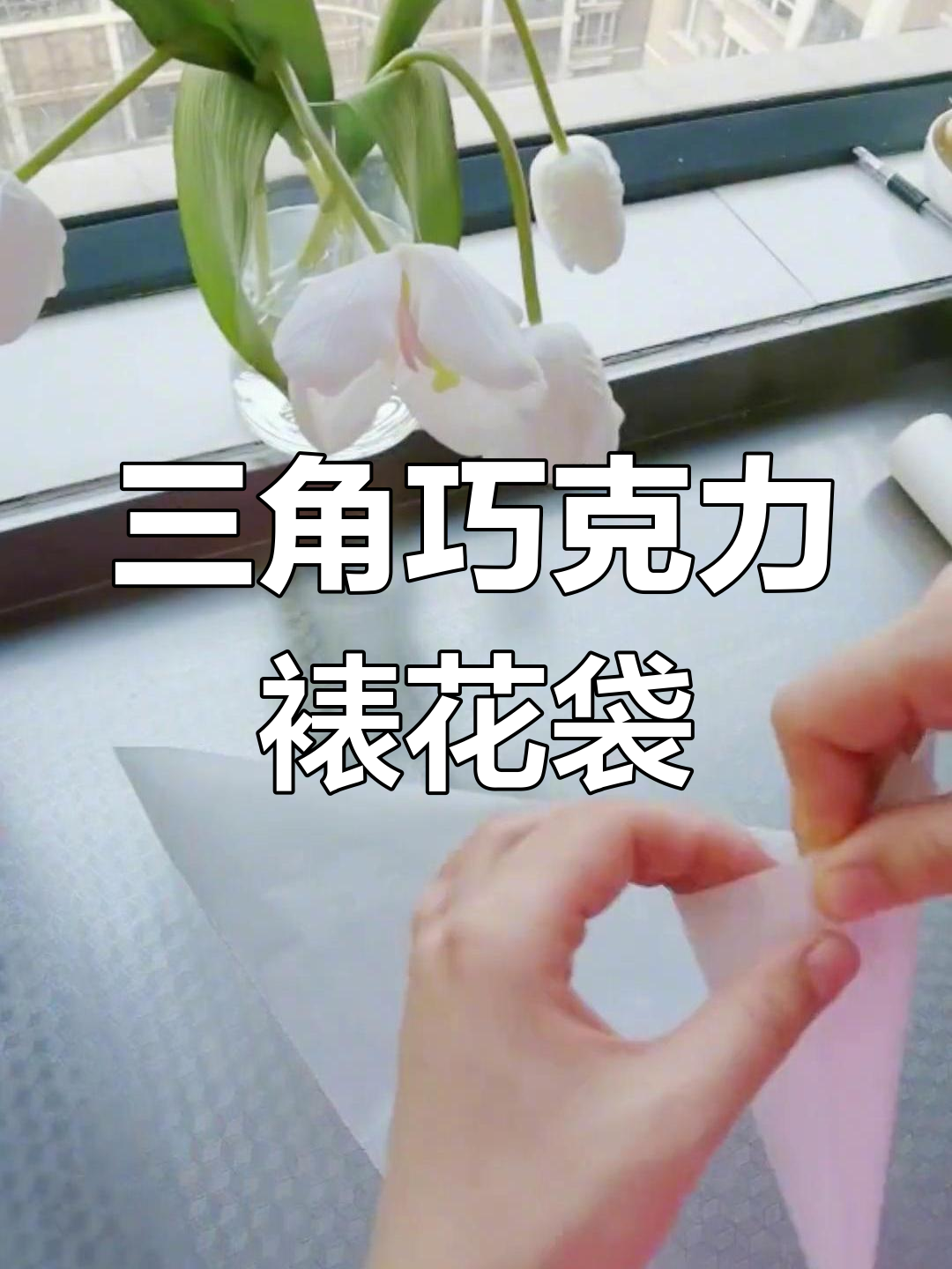 自制迷你裱花袋教程,轻松制作三角形巧克力袋