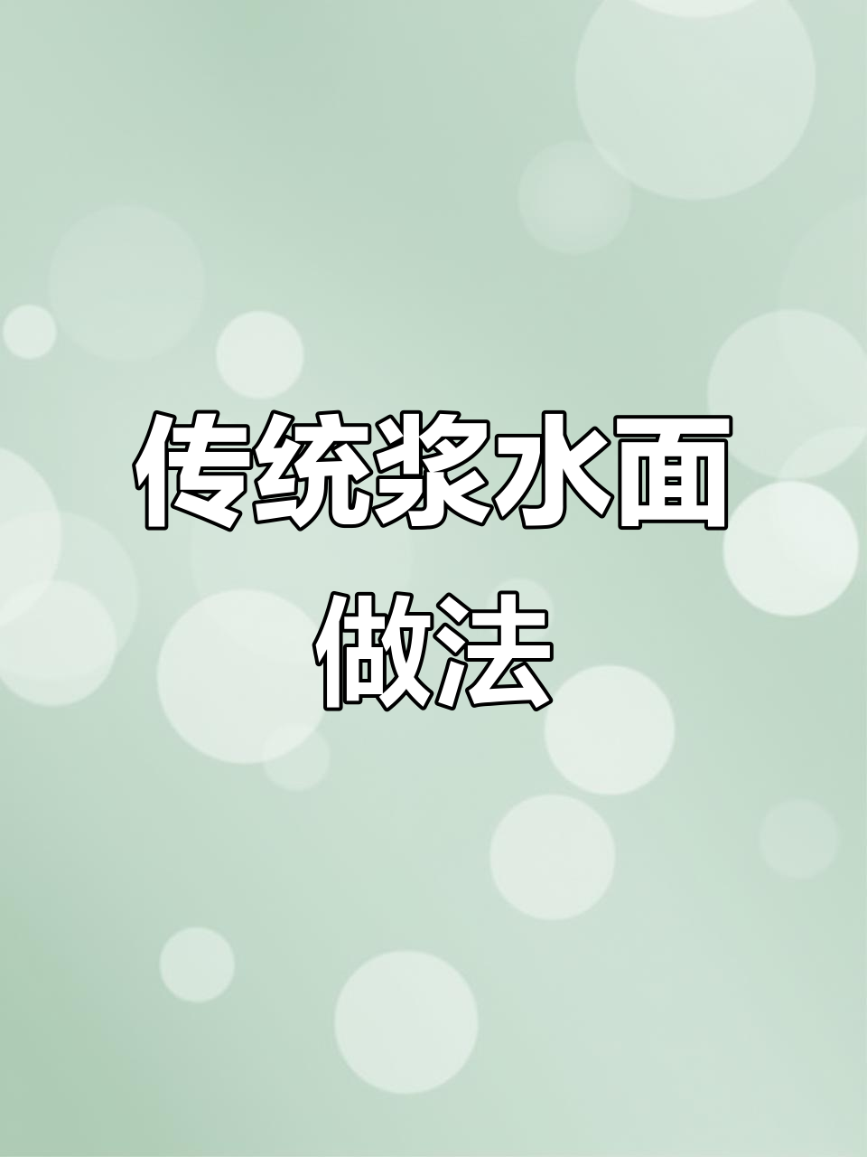 陕西特色浆水菜，简单又美味，教你轻松做！