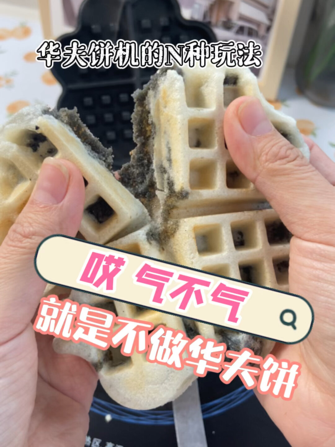 挑战一下华夫饼机的N种玩法