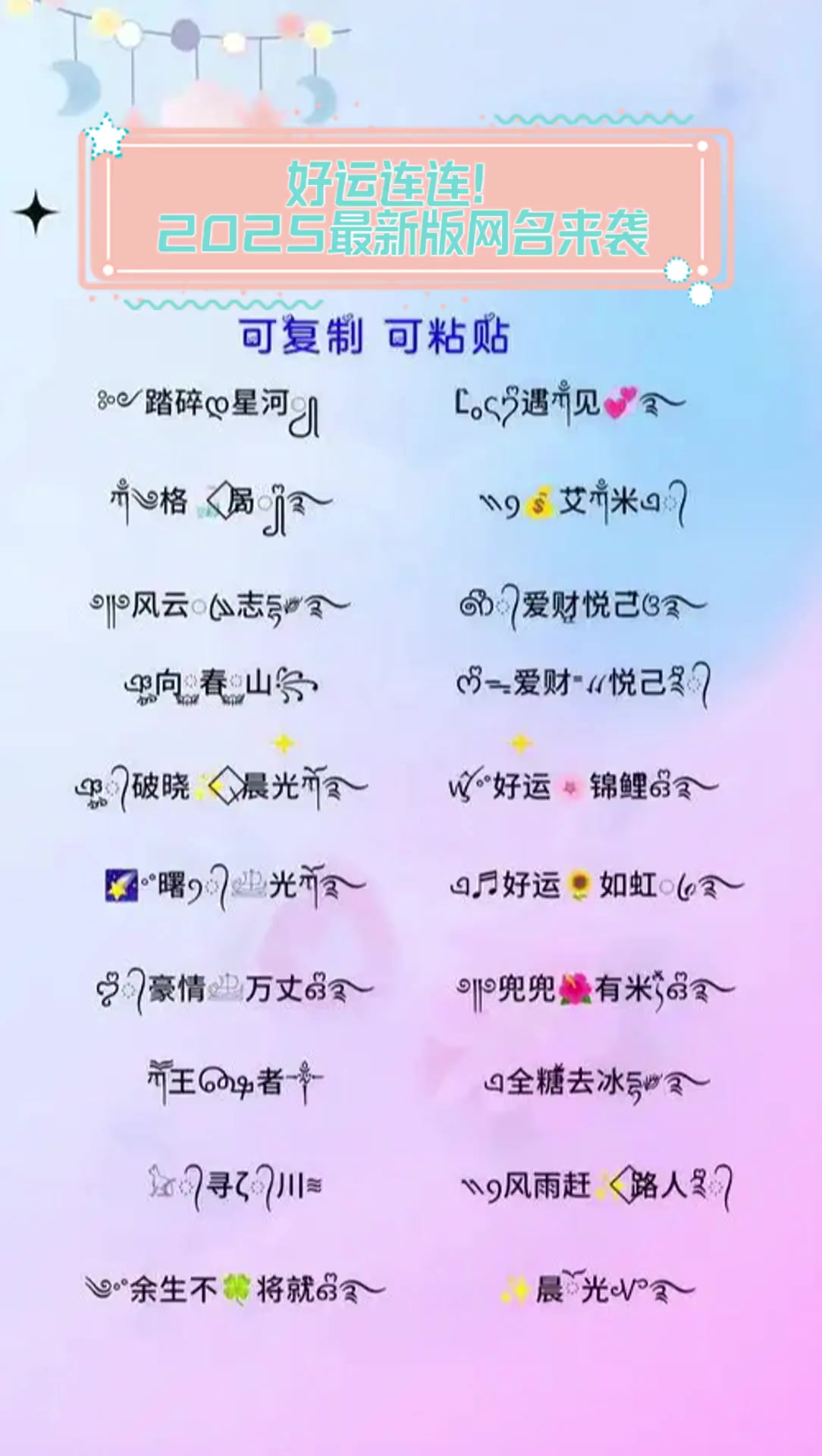 好运连连!2025最新版网名来袭