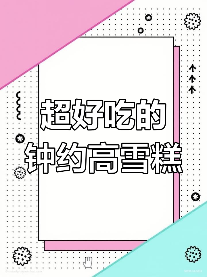 钟约高雪糕大揭秘,草莓白巧与柚子冰的完美结合